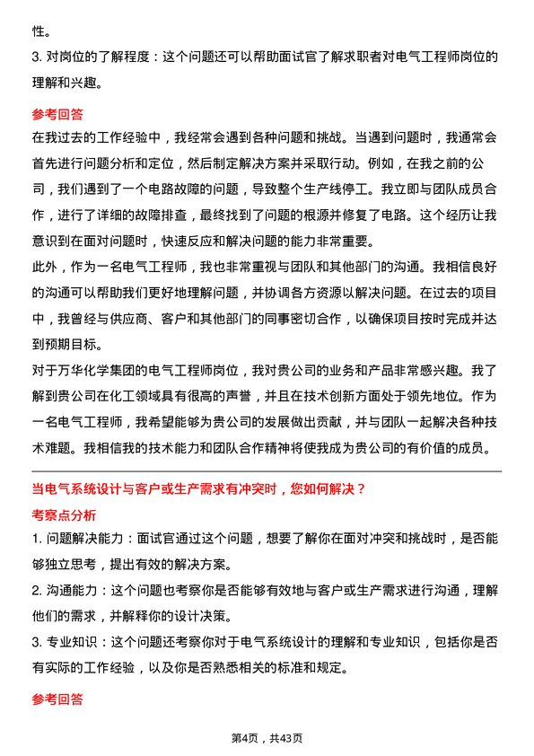 39道万华化学集团电气工程师岗位面试题库及参考回答含考察点分析