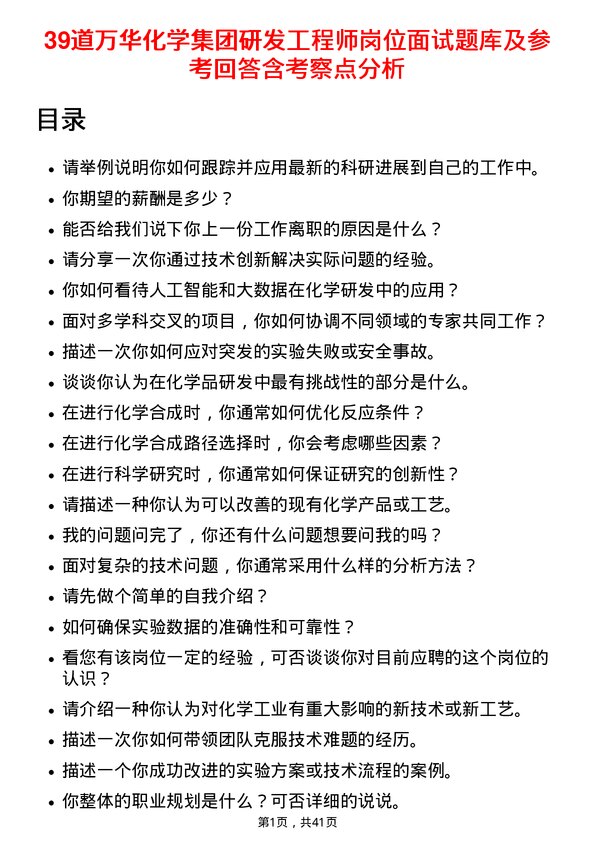 39道万华化学集团研发工程师岗位面试题库及参考回答含考察点分析