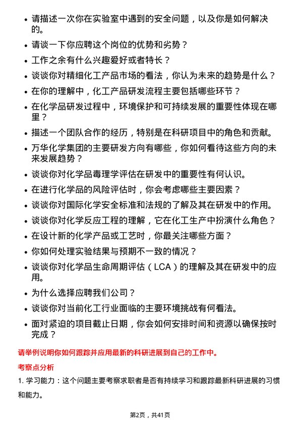 39道万华化学集团研发工程师岗位面试题库及参考回答含考察点分析