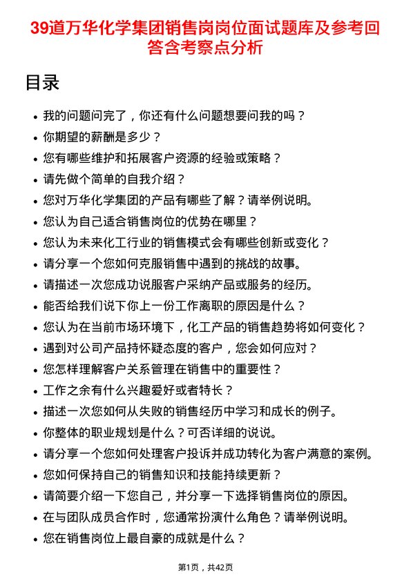 39道万华化学集团销售岗岗位面试题库及参考回答含考察点分析