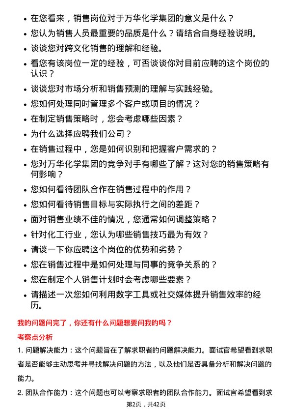 39道万华化学集团销售岗岗位面试题库及参考回答含考察点分析