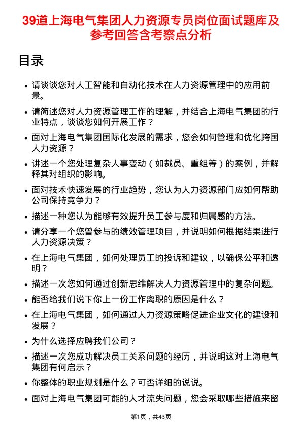 39道上海电气集团人力资源专员岗位面试题库及参考回答含考察点分析