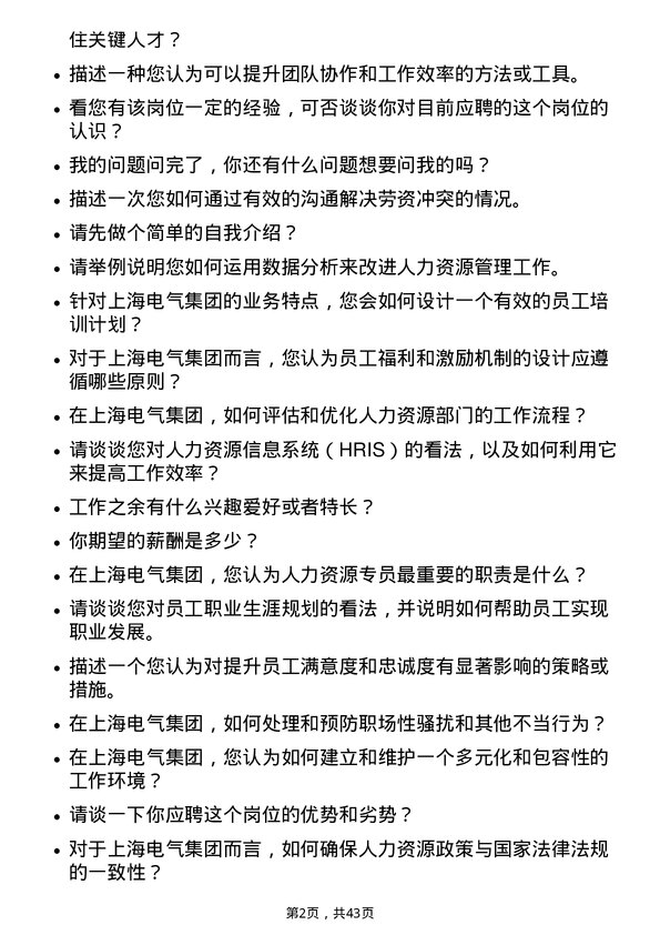 39道上海电气集团人力资源专员岗位面试题库及参考回答含考察点分析