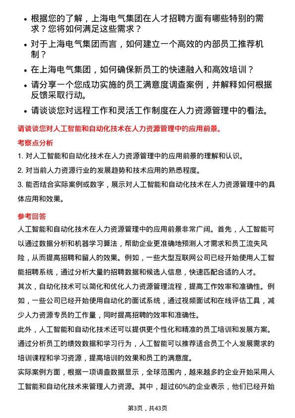 39道上海电气集团人力资源专员岗位面试题库及参考回答含考察点分析