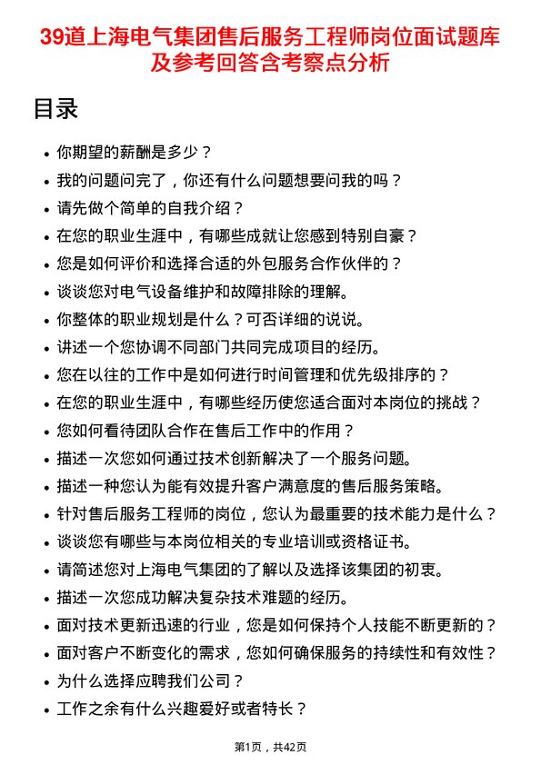 39道上海电气集团售后服务工程师岗位面试题库及参考回答含考察点分析