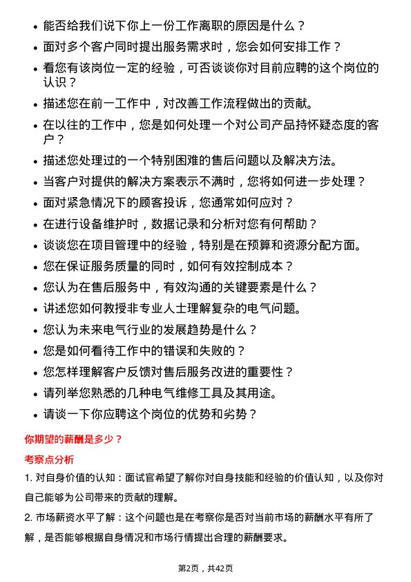 39道上海电气集团售后服务工程师岗位面试题库及参考回答含考察点分析