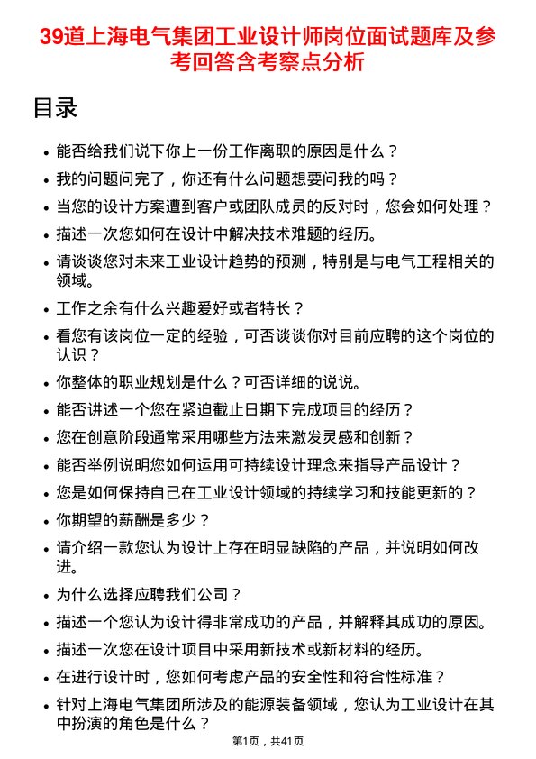 39道上海电气集团工业设计师岗位面试题库及参考回答含考察点分析