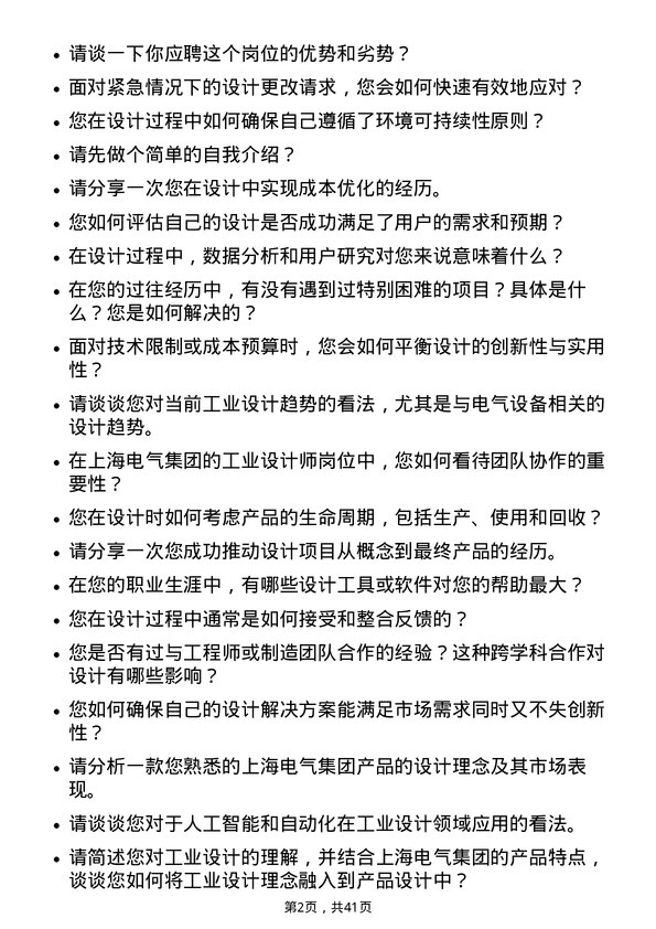 39道上海电气集团工业设计师岗位面试题库及参考回答含考察点分析