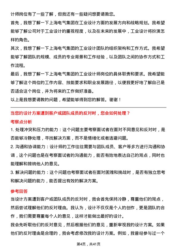 39道上海电气集团工业设计师岗位面试题库及参考回答含考察点分析