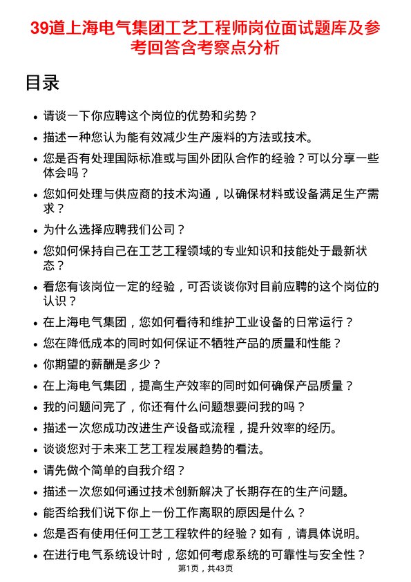 39道上海电气集团工艺工程师岗位面试题库及参考回答含考察点分析