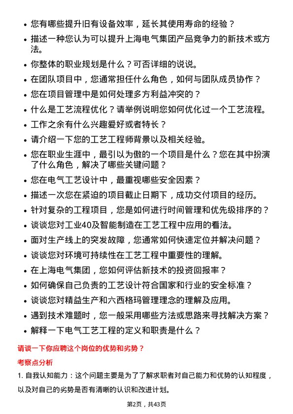 39道上海电气集团工艺工程师岗位面试题库及参考回答含考察点分析