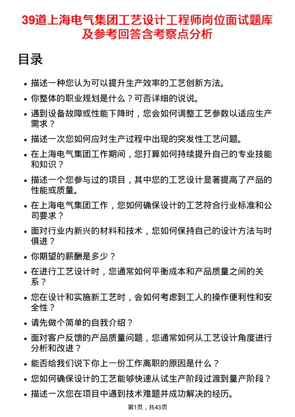 39道上海电气集团工艺设计工程师岗位面试题库及参考回答含考察点分析