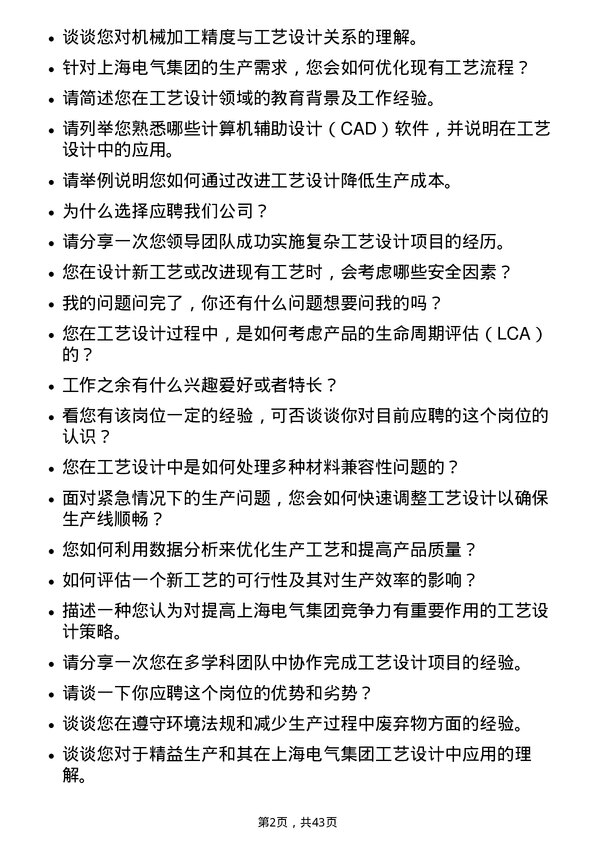 39道上海电气集团工艺设计工程师岗位面试题库及参考回答含考察点分析