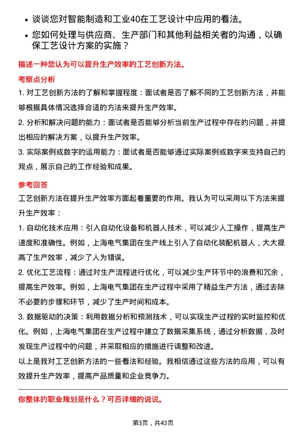 39道上海电气集团工艺设计工程师岗位面试题库及参考回答含考察点分析