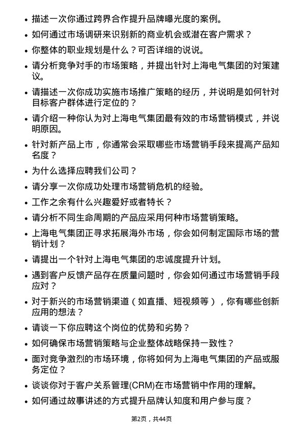 39道上海电气集团市场营销岗位面试题库及参考回答含考察点分析