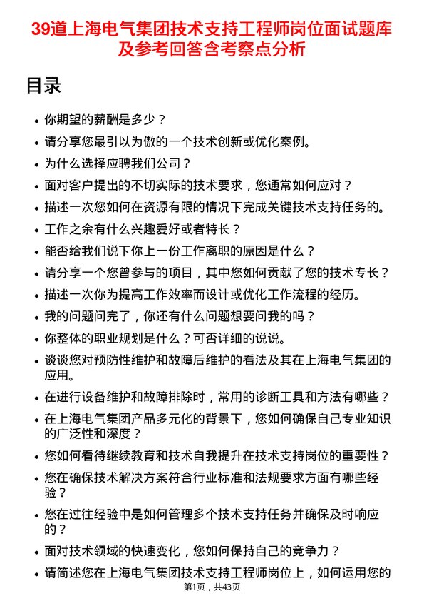 39道上海电气集团技术支持工程师岗位面试题库及参考回答含考察点分析