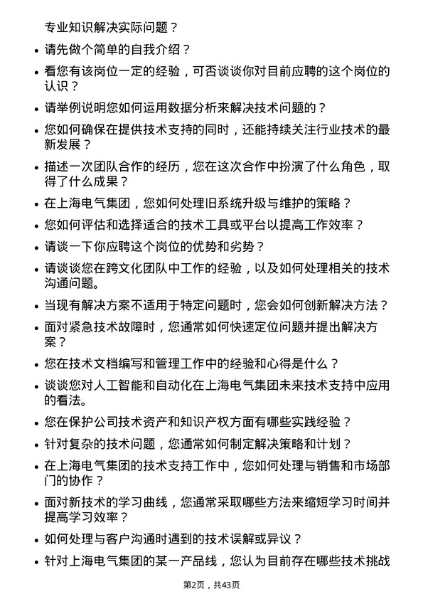 39道上海电气集团技术支持工程师岗位面试题库及参考回答含考察点分析