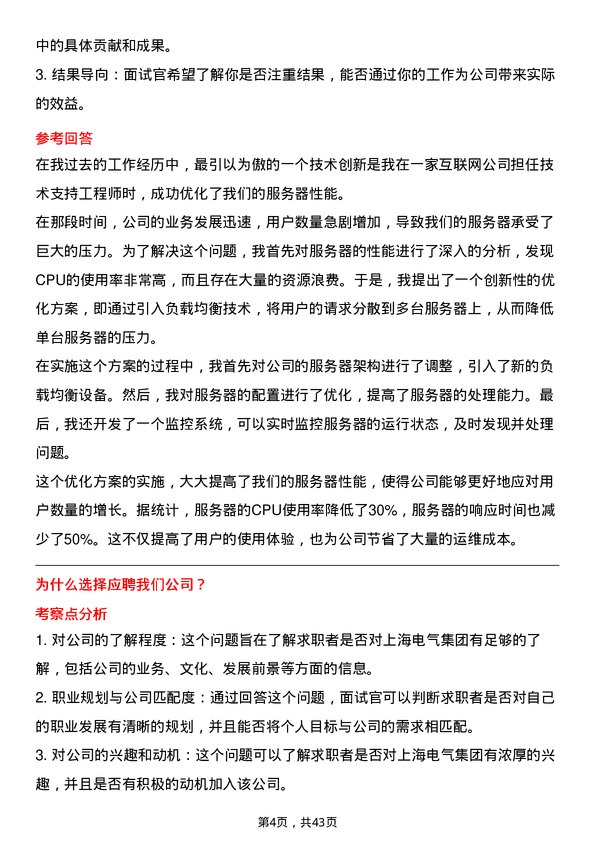 39道上海电气集团技术支持工程师岗位面试题库及参考回答含考察点分析