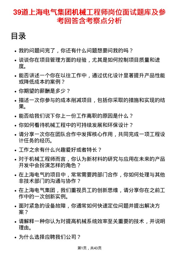 39道上海电气集团机械工程师岗位面试题库及参考回答含考察点分析