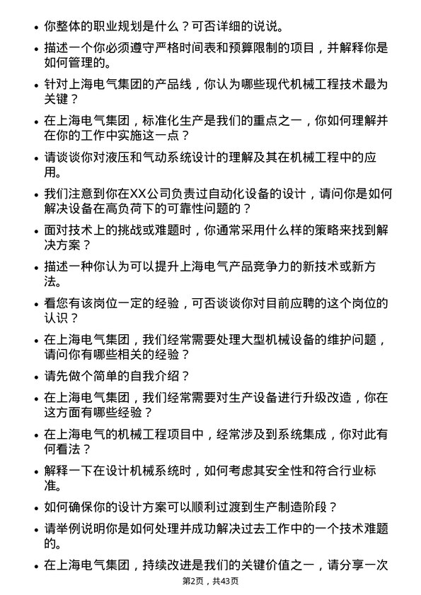 39道上海电气集团机械工程师岗位面试题库及参考回答含考察点分析