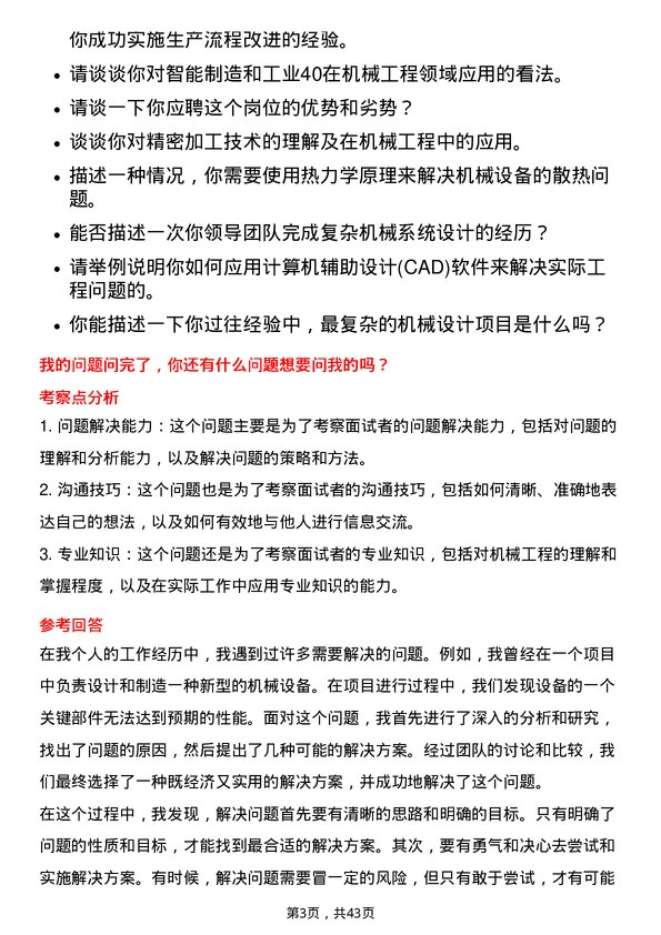 39道上海电气集团机械工程师岗位面试题库及参考回答含考察点分析