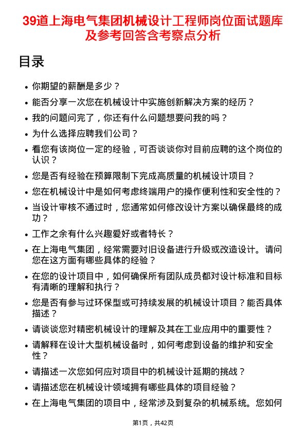 39道上海电气集团机械设计工程师岗位面试题库及参考回答含考察点分析