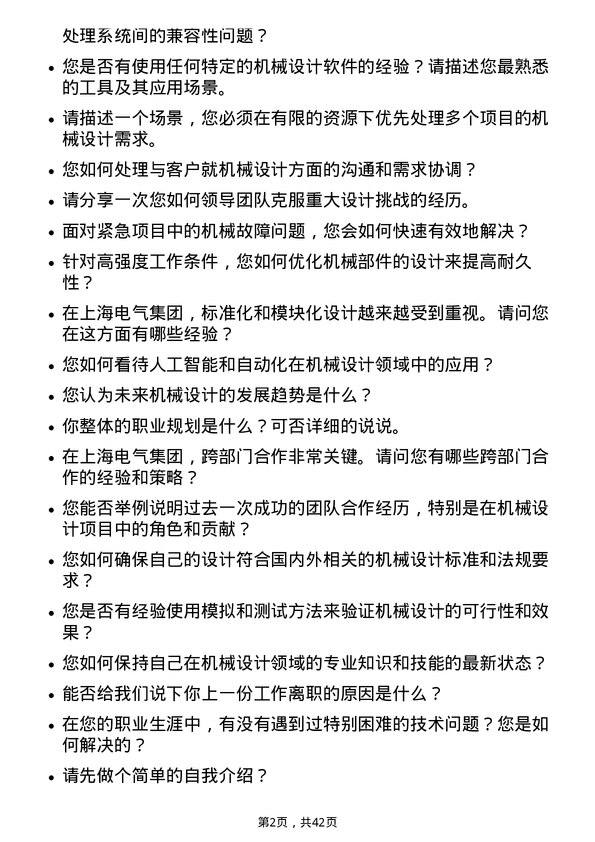 39道上海电气集团机械设计工程师岗位面试题库及参考回答含考察点分析