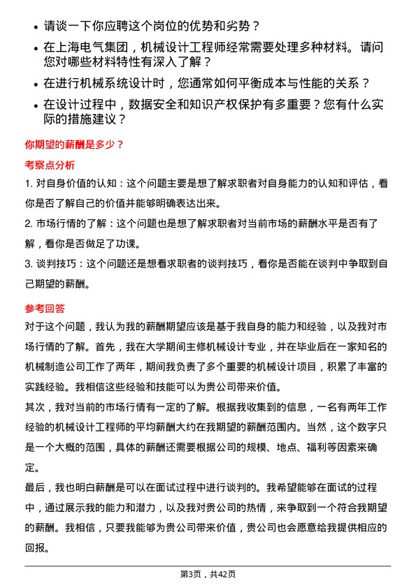 39道上海电气集团机械设计工程师岗位面试题库及参考回答含考察点分析