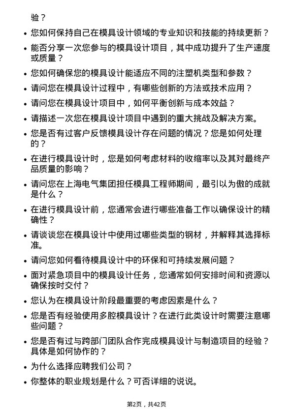 39道上海电气集团模具工程师岗位面试题库及参考回答含考察点分析