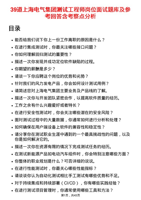 39道上海电气集团测试工程师岗位面试题库及参考回答含考察点分析