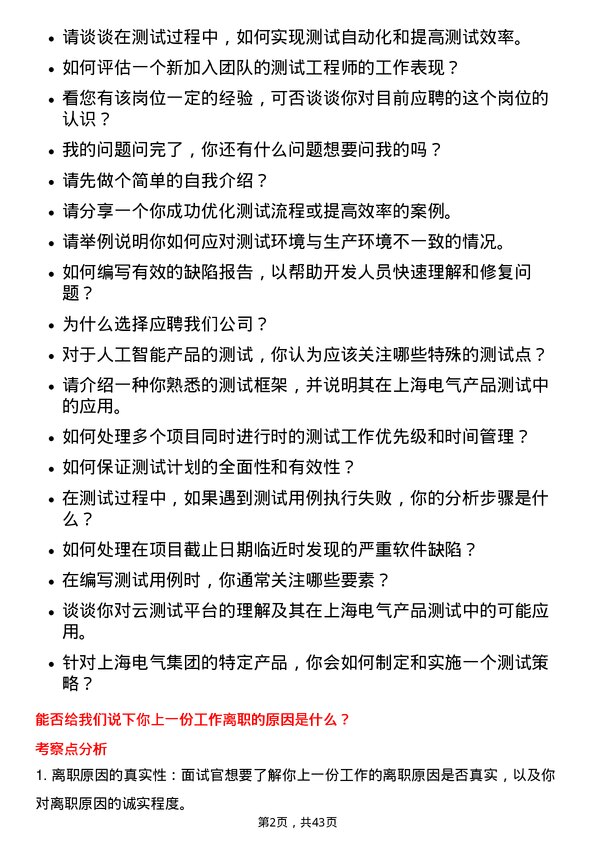 39道上海电气集团测试工程师岗位面试题库及参考回答含考察点分析