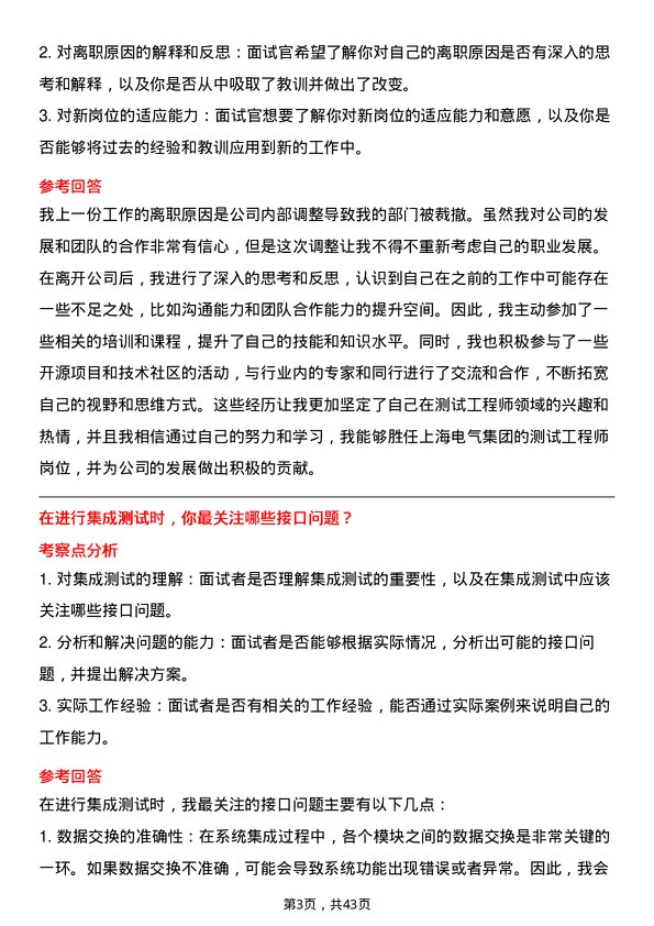 39道上海电气集团测试工程师岗位面试题库及参考回答含考察点分析