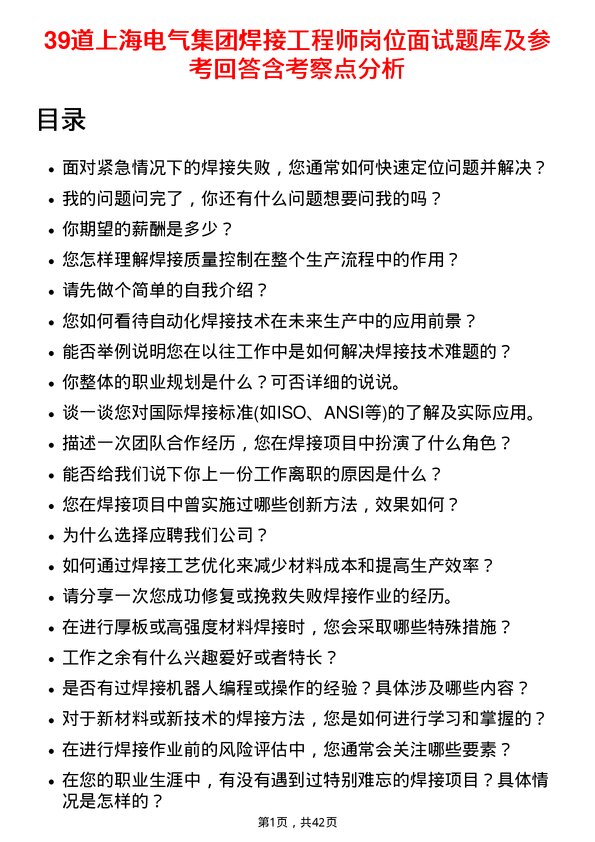 39道上海电气集团焊接工程师岗位面试题库及参考回答含考察点分析