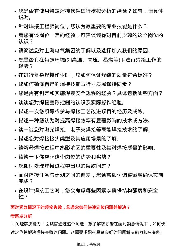 39道上海电气集团焊接工程师岗位面试题库及参考回答含考察点分析