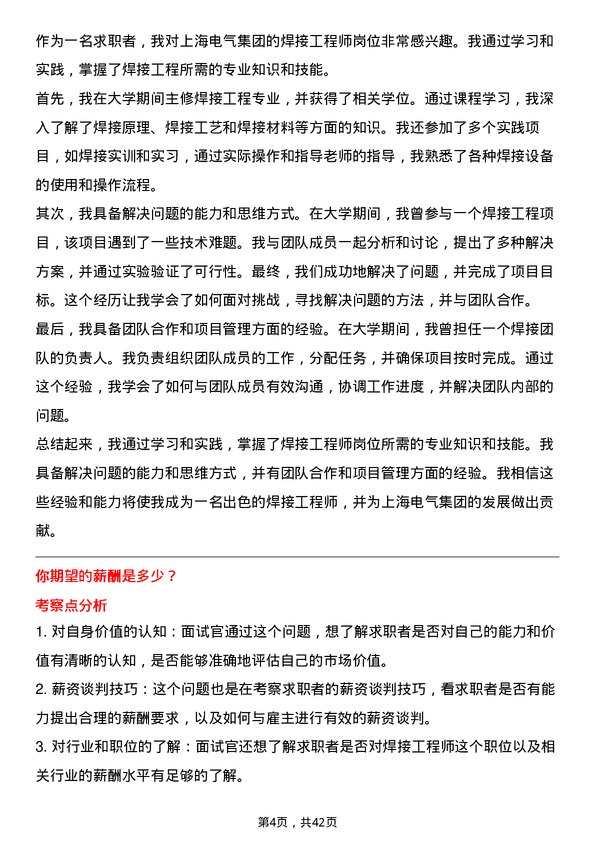 39道上海电气集团焊接工程师岗位面试题库及参考回答含考察点分析