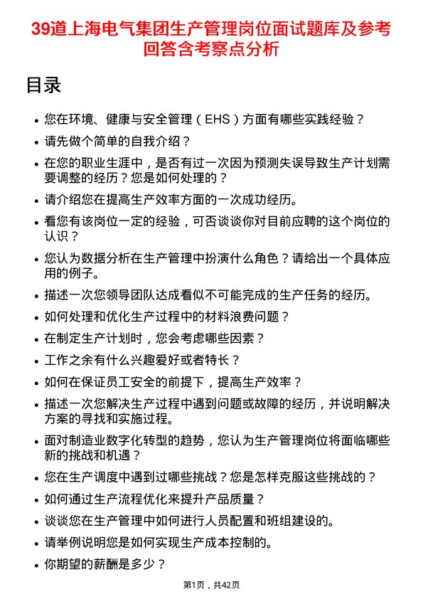 39道上海电气集团生产管理岗位面试题库及参考回答含考察点分析