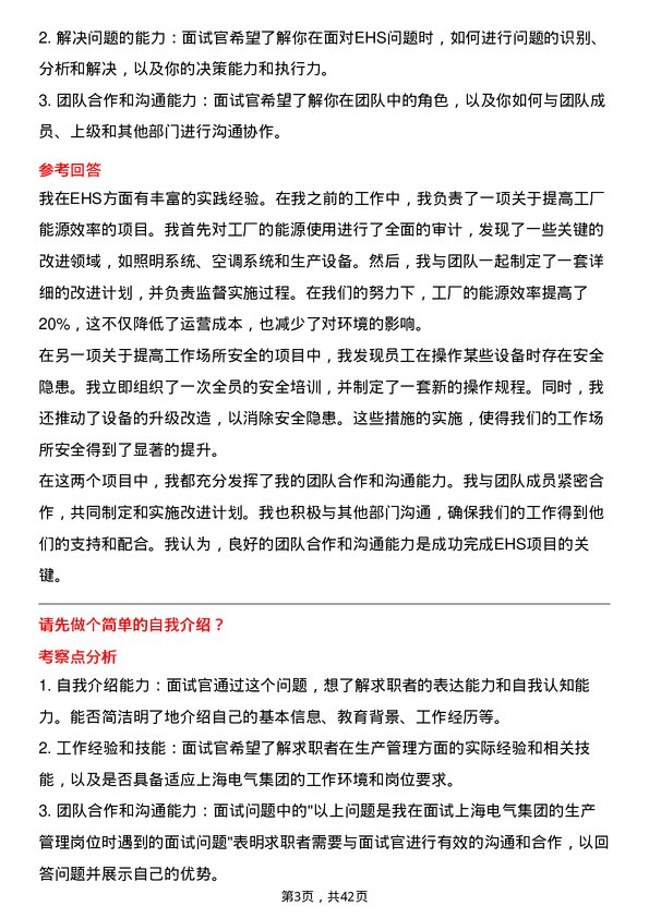 39道上海电气集团生产管理岗位面试题库及参考回答含考察点分析