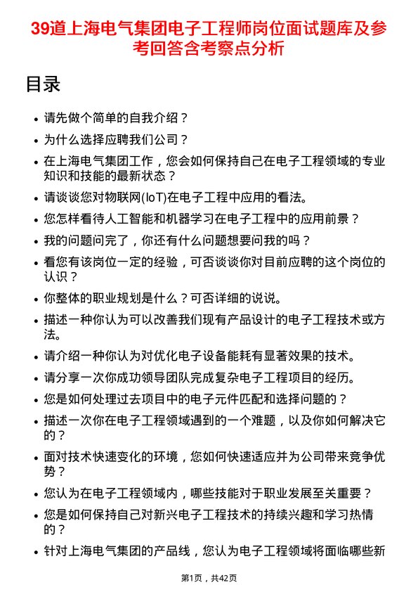 39道上海电气集团电子工程师岗位面试题库及参考回答含考察点分析