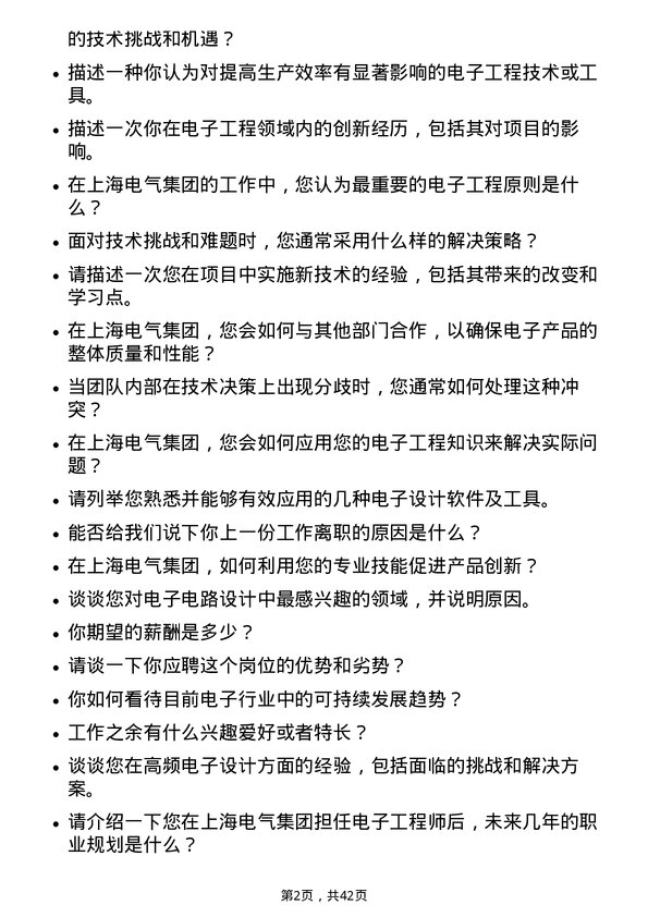 39道上海电气集团电子工程师岗位面试题库及参考回答含考察点分析