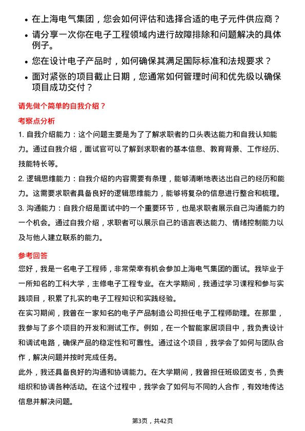 39道上海电气集团电子工程师岗位面试题库及参考回答含考察点分析