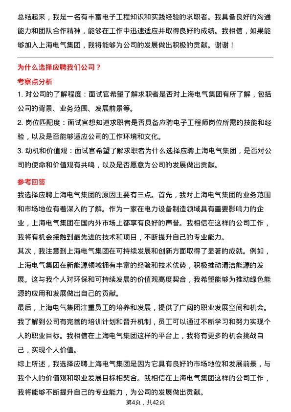 39道上海电气集团电子工程师岗位面试题库及参考回答含考察点分析