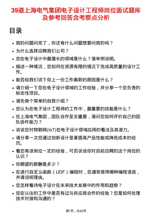 39道上海电气集团电子设计工程师岗位面试题库及参考回答含考察点分析