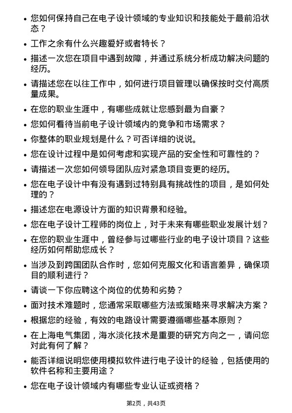 39道上海电气集团电子设计工程师岗位面试题库及参考回答含考察点分析