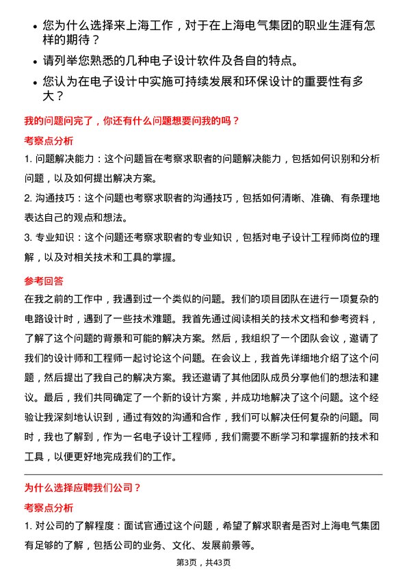 39道上海电气集团电子设计工程师岗位面试题库及参考回答含考察点分析