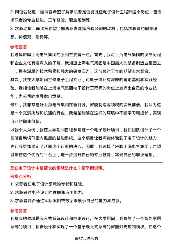 39道上海电气集团电子设计工程师岗位面试题库及参考回答含考察点分析