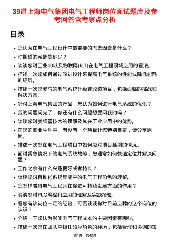 39道上海电气集团电气工程师岗位面试题库及参考回答含考察点分析