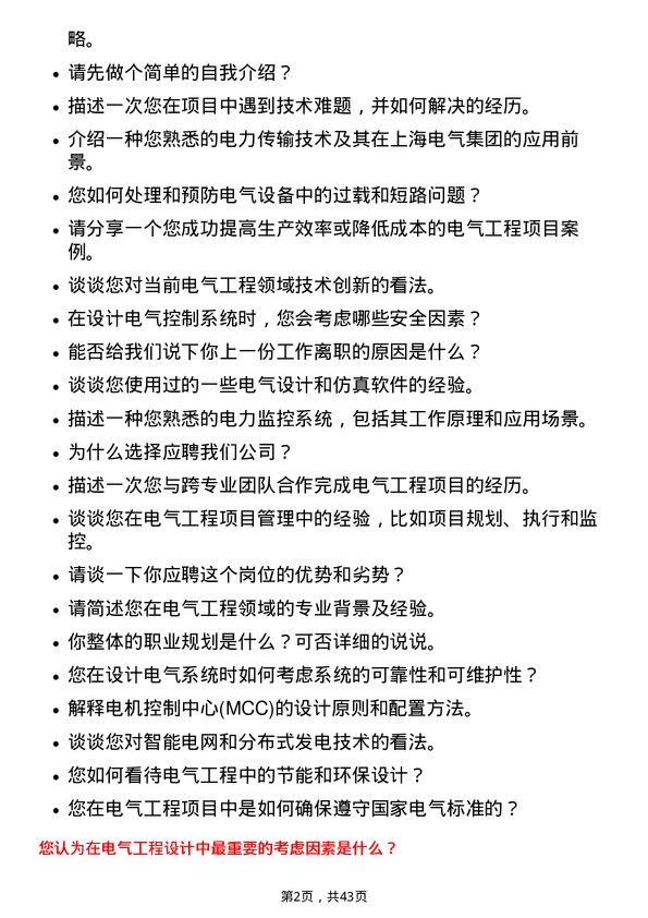 39道上海电气集团电气工程师岗位面试题库及参考回答含考察点分析