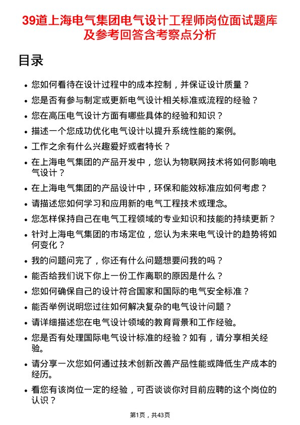 39道上海电气集团电气设计工程师岗位面试题库及参考回答含考察点分析