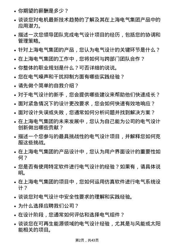 39道上海电气集团电气设计工程师岗位面试题库及参考回答含考察点分析