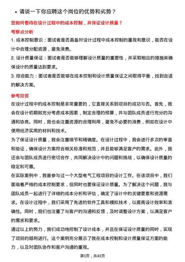 39道上海电气集团电气设计工程师岗位面试题库及参考回答含考察点分析